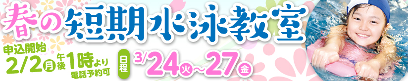 SC2026_春の短期水泳教室